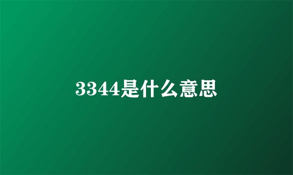 3344是什么意思