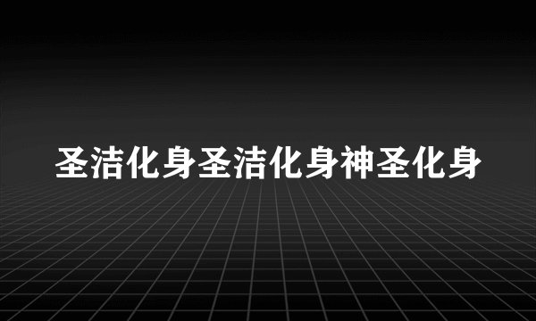 圣洁化身圣洁化身神圣化身