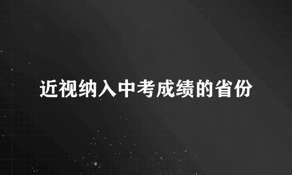 近视纳入中考成绩的省份