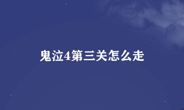 鬼泣4第三关怎么走