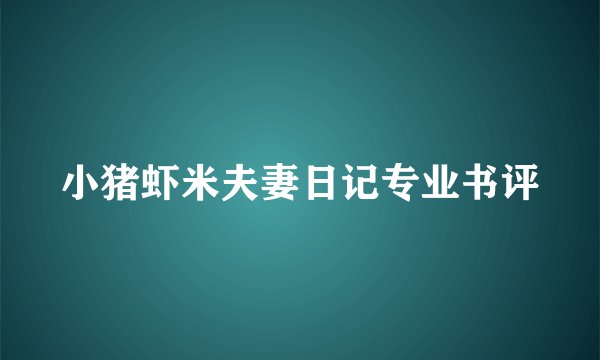 小猪虾米夫妻日记专业书评