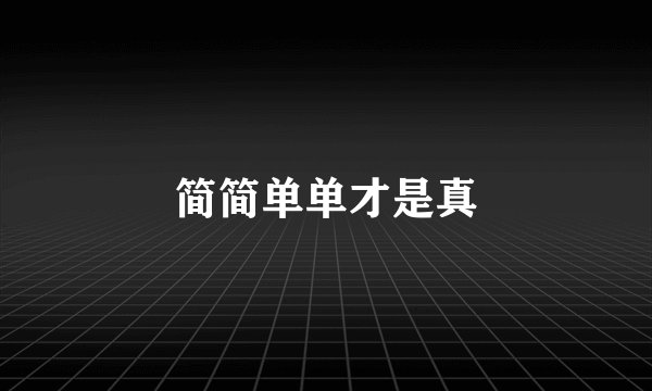 简简单单才是真