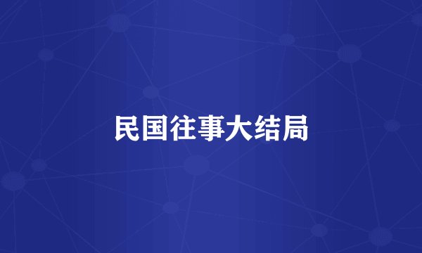 民国往事大结局