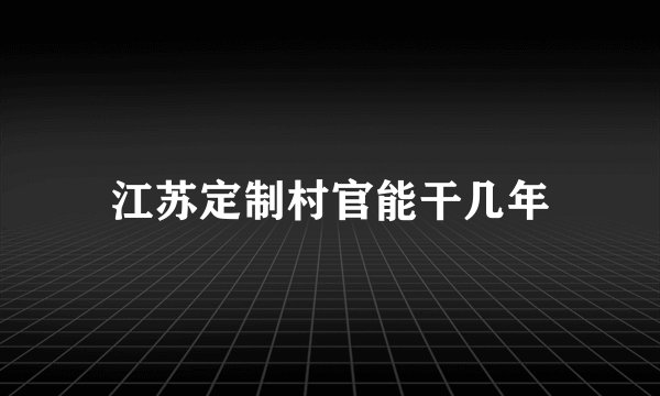 江苏定制村官能干几年