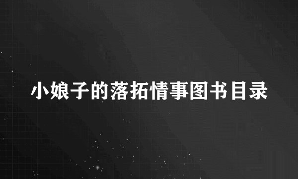 小娘子的落拓情事图书目录