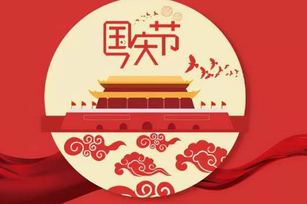 国庆节的来历和意义