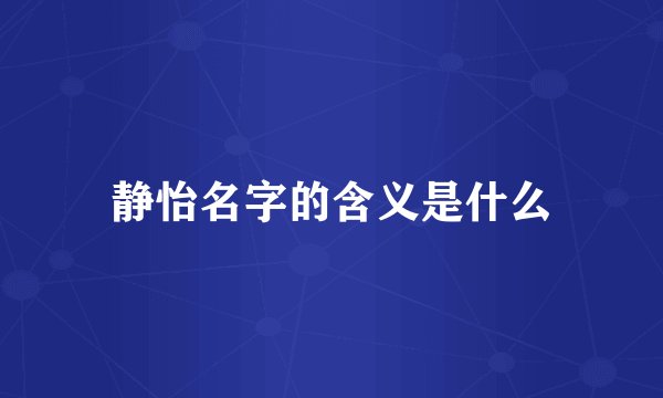 静怡名字的含义是什么