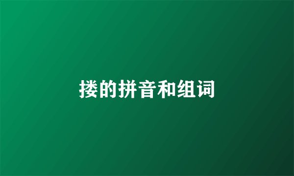 搂的拼音和组词