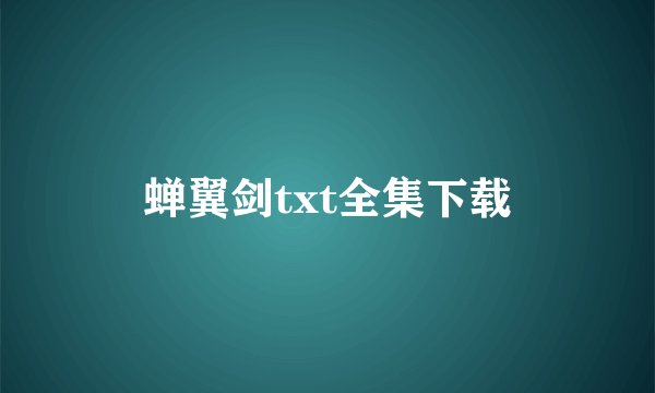 蝉翼剑txt全集下载