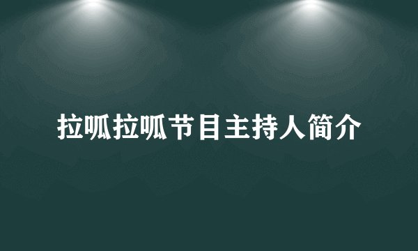 拉呱拉呱节目主持人简介