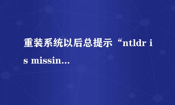 重装系统以后总提示“ntldr is missing”怎么解决？