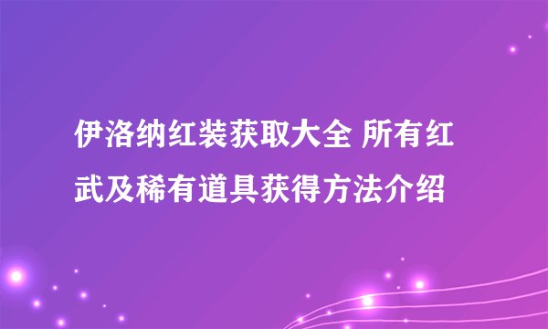 伊洛纳红装获取大全 所有红武及稀有道具获得方法介绍