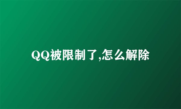 QQ被限制了,怎么解除