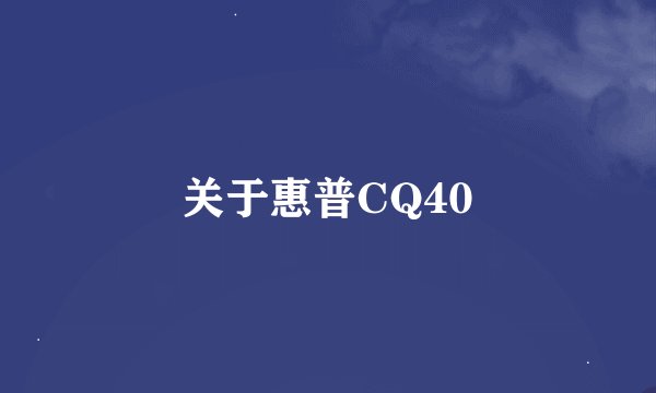 关于惠普CQ40