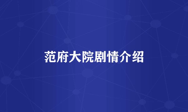 范府大院剧情介绍