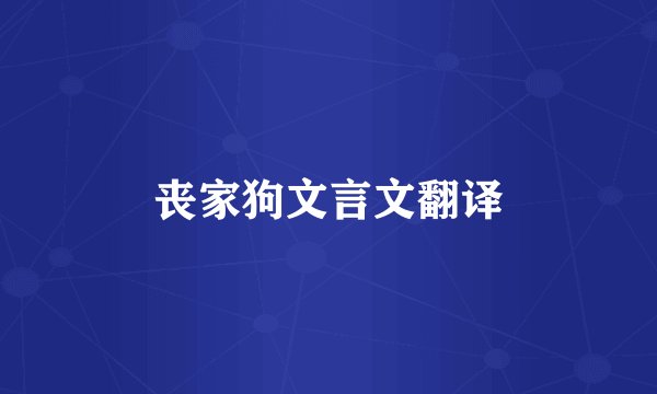 丧家狗文言文翻译