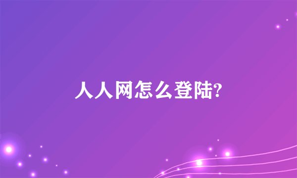 人人网怎么登陆?