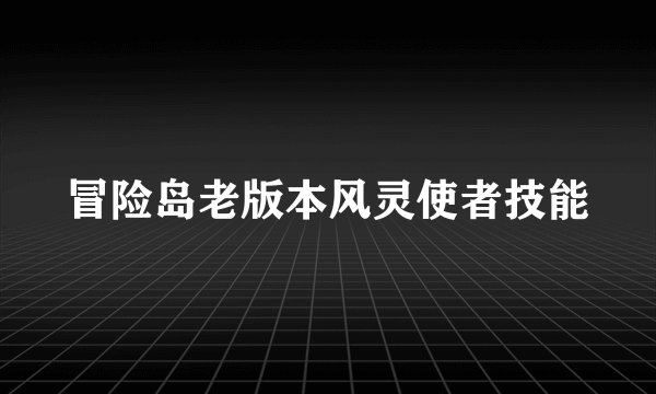 冒险岛老版本风灵使者技能