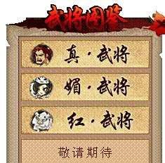 QQ水浒新手指引：[2]武将图鉴