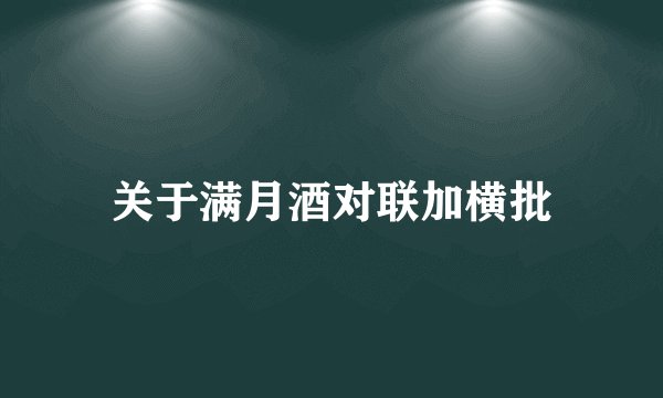关于满月酒对联加横批