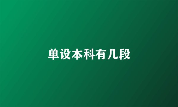 单设本科有几段