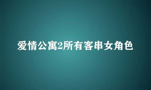 爱情公寓2所有客串女角色