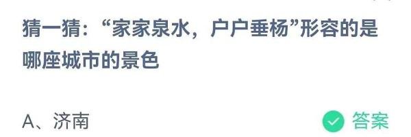 “家家泉水,户户垂杨”是形容哪座城市的景色?