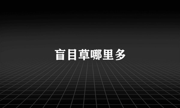 盲目草哪里多