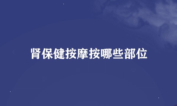 肾保健按摩按哪些部位