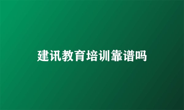 建讯教育培训靠谱吗