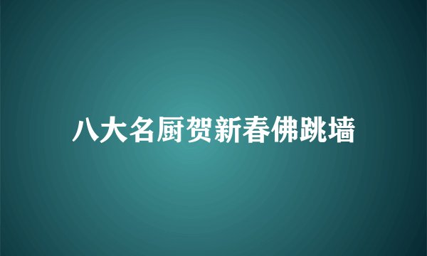 八大名厨贺新春佛跳墙
