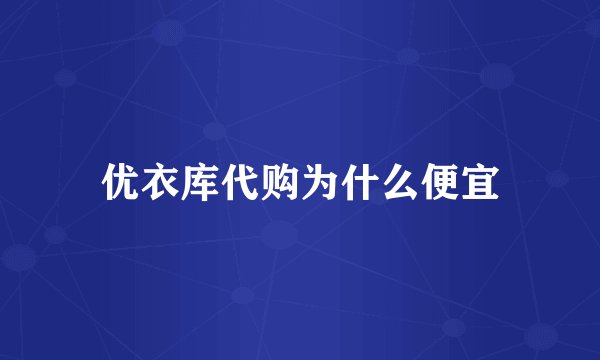 优衣库代购为什么便宜