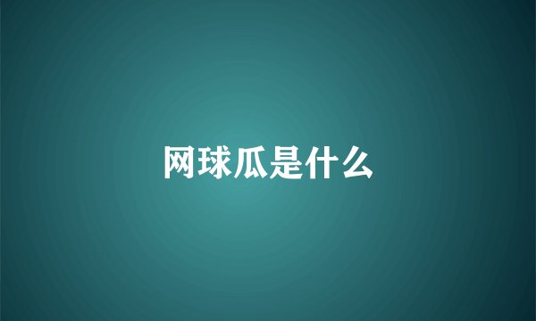 网球瓜是什么