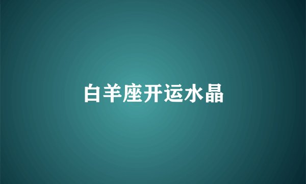 白羊座开运水晶