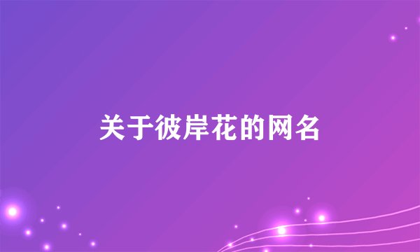 关于彼岸花的网名