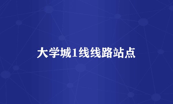 大学城1线线路站点