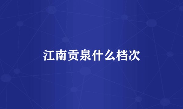江南贡泉什么档次