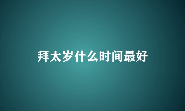 拜太岁什么时间最好