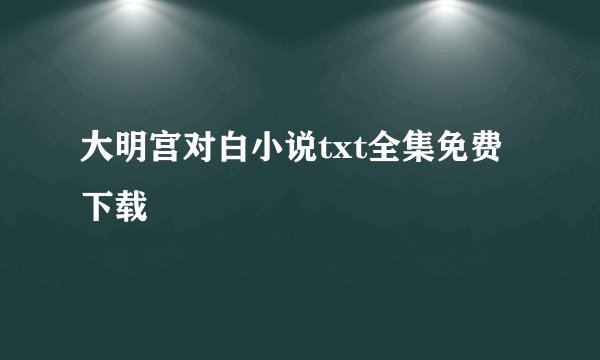 大明宫对白小说txt全集免费下载