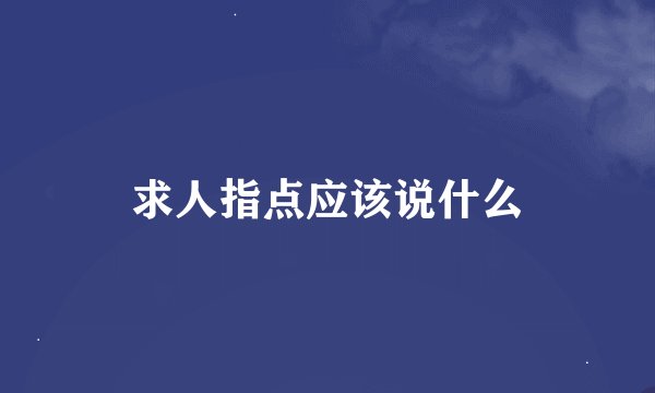 求人指点应该说什么
