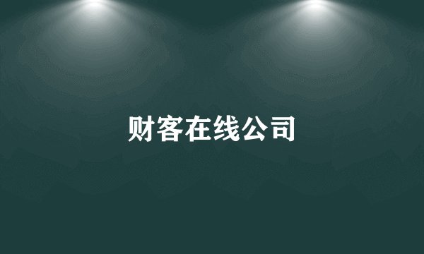 财客在线公司