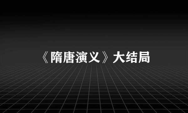 《隋唐演义》大结局