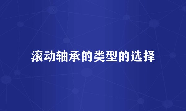 滚动轴承的类型的选择