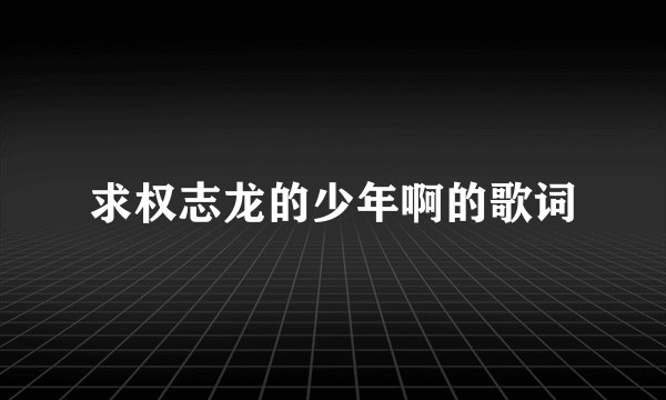 求权志龙的少年啊的歌词