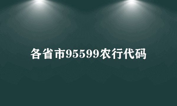 各省市95599农行代码