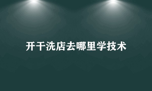 开干洗店去哪里学技术