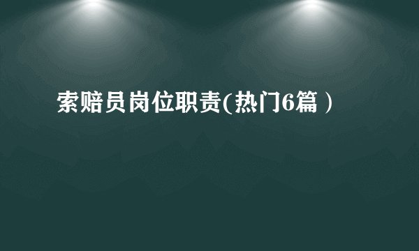 索赔员岗位职责(热门6篇）