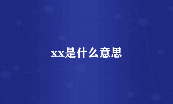 xx是什么意思