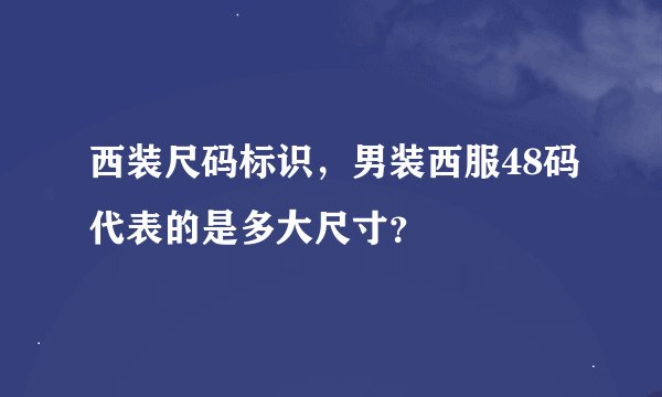 西装尺码标识,男装西服48码代表的是多大尺寸?