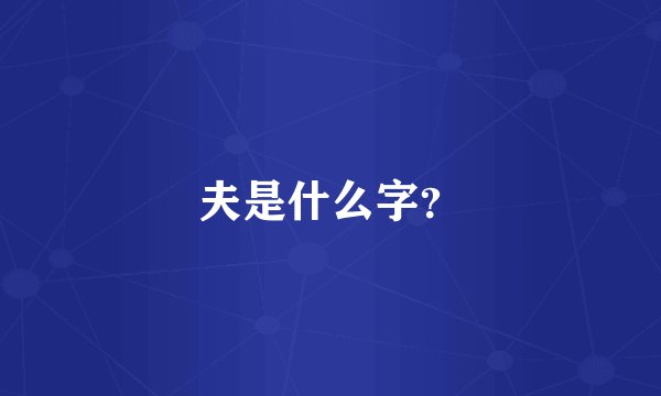 夫是什么字?
